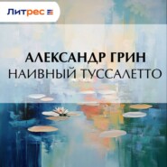 Наивный Туссалетто