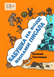 Бабушка на воде вилами писала. Сборник рассказов, стихов и литературных пародий