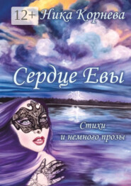 Сердце Евы. Стихи и немного прозы