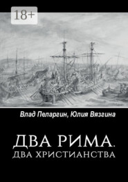 Два Рима. Два христианства