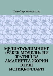 Медиатаълимнинг «ўзбек модели» ни яратиш ва амалиётга жорий этиш истиқболлари