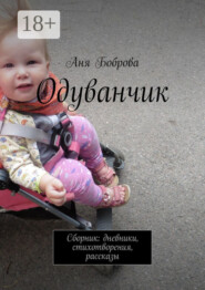 Одуванчик. Сборник: дневники, стихотворения, рассказы