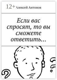 Если вас спросят, то вы сможете ответить…