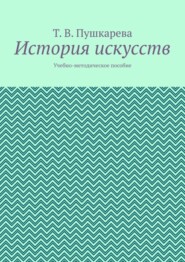 История искусств. Учебно-методическое пособие
