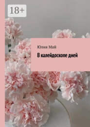 В калейдоскопе дней