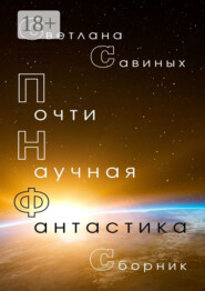 Почти научная фантастика