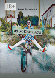 Из жизни бабы