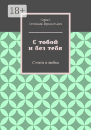 С тобой и без тебя. Стихи о любви
