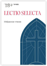 Lectio Selecta. Избранное чтение