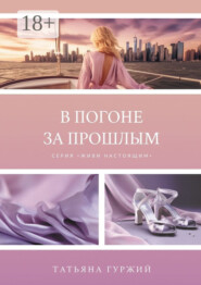 В погоне за прошлым. Серия «Живи настоящим»