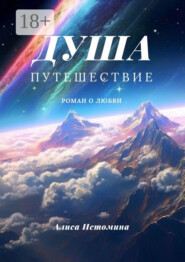 Душа. Путешествие. Роман о любви