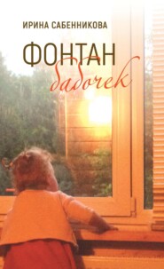 Фонтан бабочек