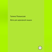 Фата для церковной мышки