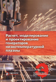 Расчет, моделирование и проектирование генераторов низкотемпературной плазмы