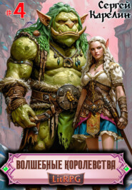 Волшебные королевства 4