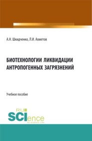 Биотехнологии ликвидации антропогенных загрязнений. (Бакалавриат, Магистратура, Специалитет). Учебное пособие.