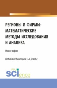 Регионы и фирмы: математические методы исследования и анализа. (Аспирантура, Магистратура). Монография.