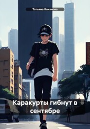 Каракурты гибнут в сентябре