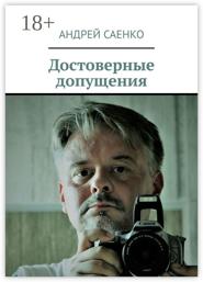 Достоверные допущения