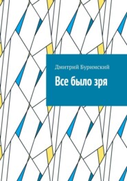 Все было зря