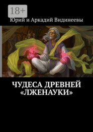 Чудеса древней «лженауки»