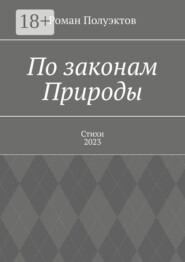 По законам Природы. Стихи-2023
