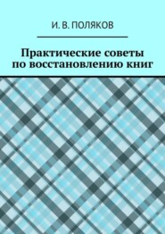 Практические советы по восстановлению книг