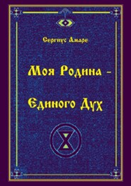Моя Родина – Единого Дух