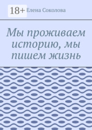 Мы проживаем историю, мы пишем жизнь