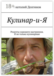 Кулинар-и-Я. Рецепты хорошего настроения. И не только кулинарные