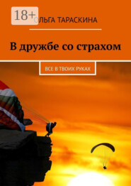 В дружбе со страхом. Все в твоих руках