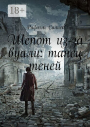 Шепот из-за вуали: танец теней