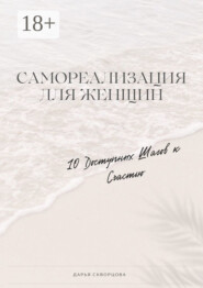 Самореализация для женщин. 10 доступных шагов к счастью