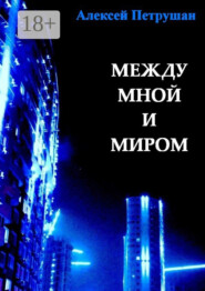 Между мной и миром
