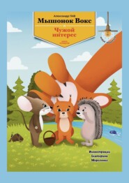 Мышонок Вокс и чужой интерес. Книга 4