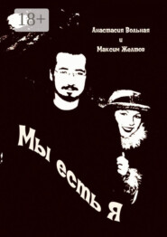 Мы есть я