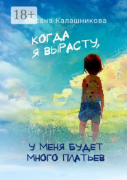 Когда я вырасту, у меня будет много платьев