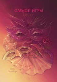 Смысл игры. Стихи