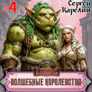 Волшебные королевства 4