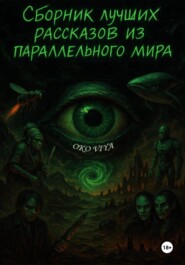 Сборник лучших рассказов из параллельного мира