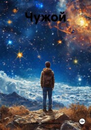 Чужой
