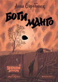 Зверский детектив. Боги манго