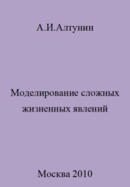 Моделирование сложных жизненных явлений