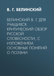 Белинский В. Г. Для учащихся. Критический обзор русской словесности, с изложением основных понятий о поэзии