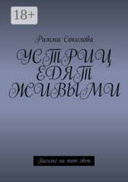 Устриц едят живыми. Письмо на тот свет