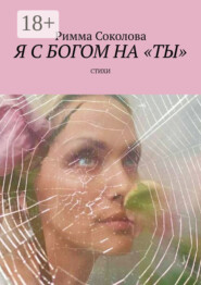 Я с Богом на «ты». Стихи
