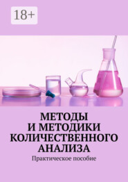 Методы и методики количественного анализа. Практическое пособие