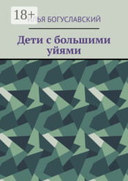 Дети с большими уйями