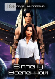 В плену Вселенной