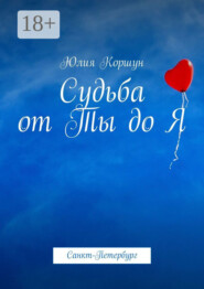 Судьба от Ты до Я. Санкт-Петербург
